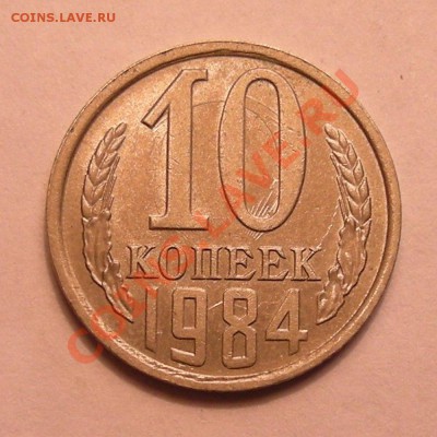10 копеек 1984 -- соударение -- оценка - 1
