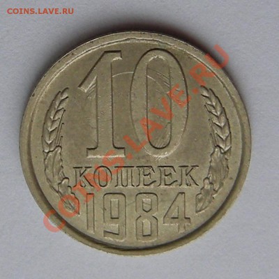 10 копеек 1984 -- соударение -- оценка - 2