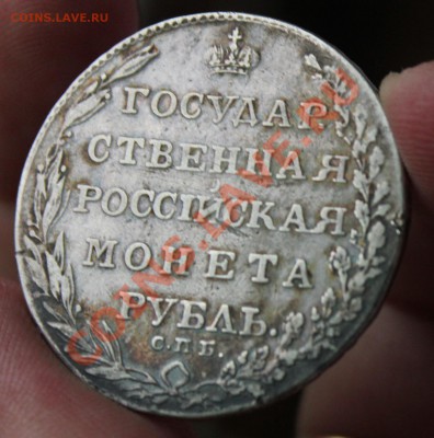 Рубль 1803 - IMG_6991.JPG