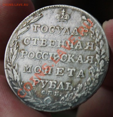 Рубль 1803 - IMG_6992.JPG