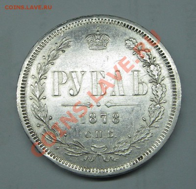 1 рубль 1878г.с ост. штем. блеска!16.02.2014г. в 22:30мск. - IMG_6236.JPG