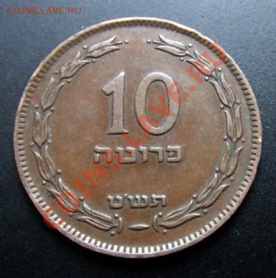 2 - Израиль 10 прута (1949) без жемч. Р