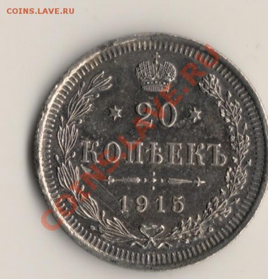 20копеек 1915год спб вс.до17.02.14.в 22.00мск - сканирование0001