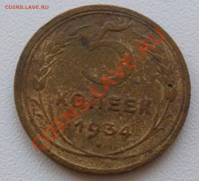Повторно 5 коп. 1934г. - SAM_3615.JPG