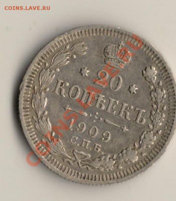 20копеек 1909год спб .до17.02.14.в 22.00мск - сканирование0004