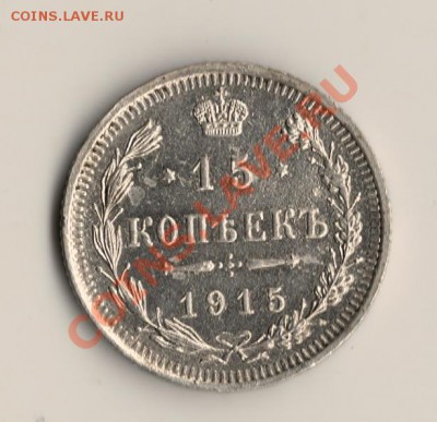 15копеек1915год спб вс .до17.02.14.в 22.00мск - сканирование0003 (2)