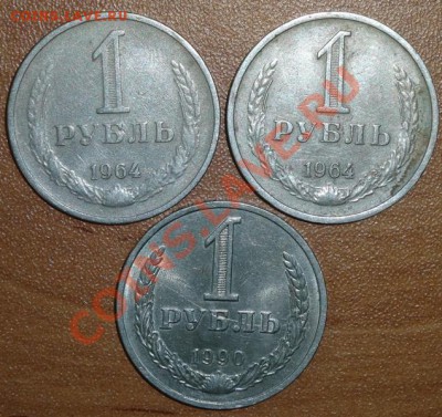 1 рубль 1964г 2 шт до 14.02.14 (повторно) - DSC02343