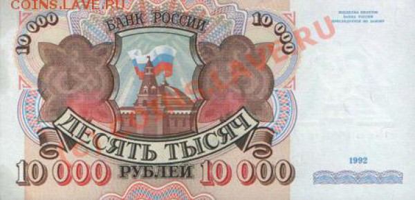 10 000 рублей 1993 год???? - 1992-10000-1
