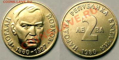 Болгария, 2 лева 1980 Йордан Йовков, нечастая - bg1