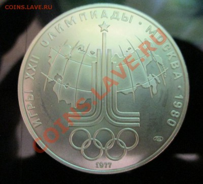 10 руб. СЕРЕБРО ОЛИМПИАДА-80 ЭМБЛЕМА до 18.02.2014 г. 22:00 - IMG_0234.JPG