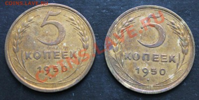 5 копеек 1943-1957 - IMG_6994.JPG