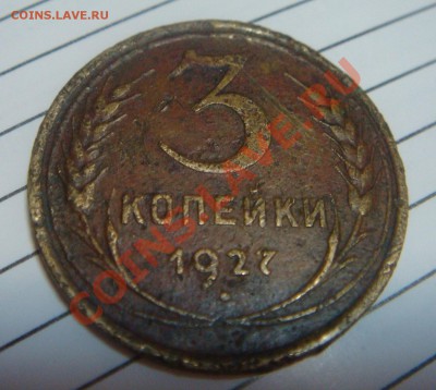 3 копейки 1927 - 3к27.JPG