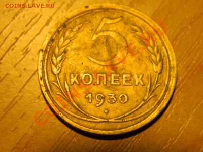 брак 5 копеек 1930 - DSCN6242.JPG