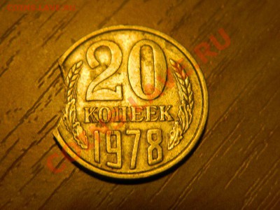 брак 20 копеек 1978 - DSCN6243.JPG