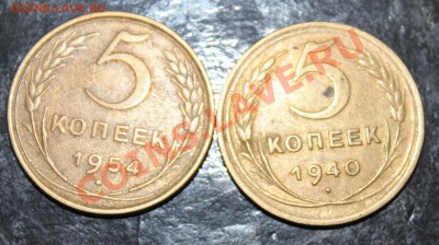 5 копеек 1943-1957 - IMG_7008.JPG