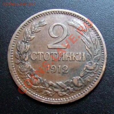 БОЛГАРИЯ 2 стотинки (1912) до 14.02 (22.00) - Болгария 2 стотинки (1912) №1 Р