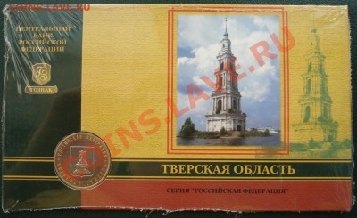 БУКЛЕТ 10 руб 2005 г Тверская обл - Тверская обл_1