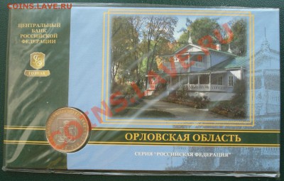 БУКЛЕТ 10 руб 2005 г Орловская обл - Орловская обл_1