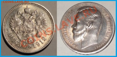 1 рубль 1912 г. на подлиность и стоимость - 1 рубль 1912 - 3 - 12.02.14