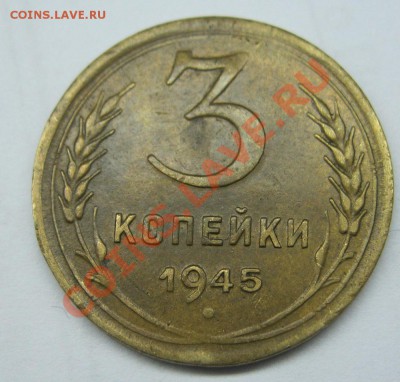 3 копейки 1945г. - IMG_6363.JPG