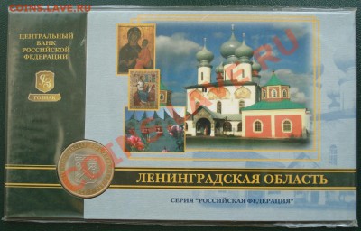 БУКЛЕТ 10 руб 2005 г Ленинградская обл - Лен обл_1