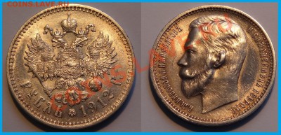 1 рубль 1912 г. на подлиность и стоимость - 1 рубль 1912 - 2 - 12.02.14