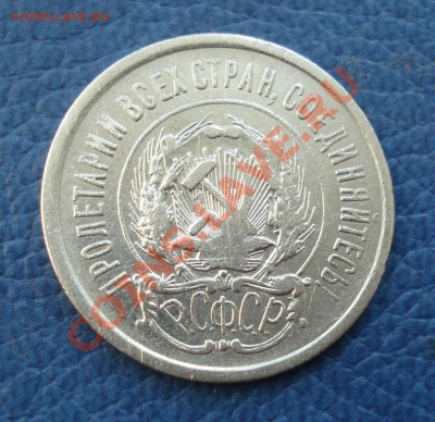 20 копеек 1923 года - 20 коп 1923_2
