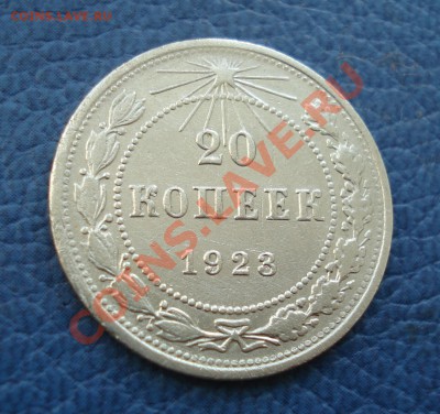 20 копеек 1923 года - 20 коп 1923_1