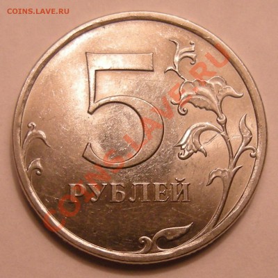 5 рублей 2009 спмд (сталь) --- шт. ? - 1