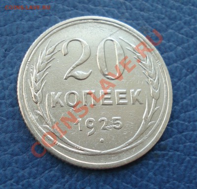20 копеек 1925 года - 20 коп 1925_1