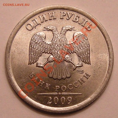 1 рубль 2009 спмд (сталь) --- шт. ? - 3
