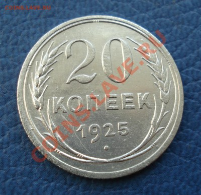 20 копеек 1925 года - 20 коп 1925_2.1