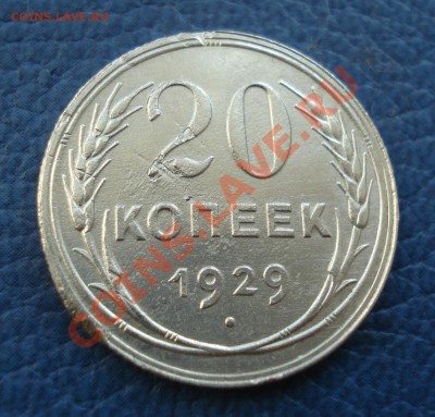 20 копеек 1929 года - 20 коп 1929_1