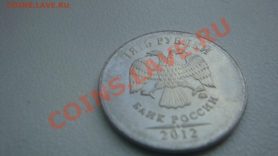 5 рублей  2012 г. - DSC05915.JPG