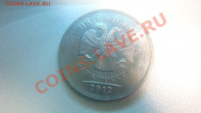 5 рублей  2012 г. - DSC05928.JPG