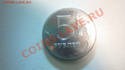 5 рублей  2012 г. - DSC05931.JPG