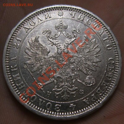 1 рубль 1878г. - IMG_6368.JPG