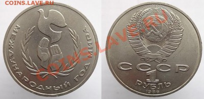 1 рубль 1986г. Год Мира, до 17.02.14г. 22-00 - 1р 1986 Год мира