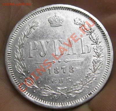 1 рубль 1878г. - IMG_6366.JPG