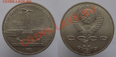 1 рубль 1987г. Бородино Обелиск, до 17.02.14г. 22-00 - 1р 1987 Бородино стэлла