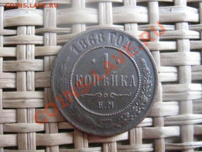 ! Копейка 1868 ЕМ. Нечастая. До 18.02.2014г. - 17 и 18 046.JPG