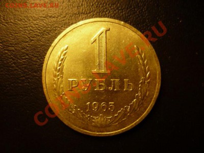1 рубль 1965 AU, до 15.02 22-00 - P1050827.JPG