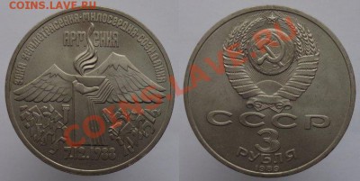 3 рубля 1989г. Армения, до 17.02.14г. 22-00 - 3р 1989 Армения