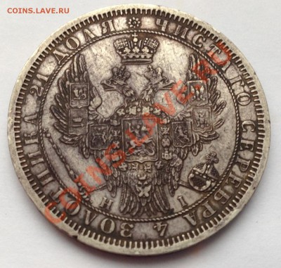 Рубль 1854  Предпродажная оценка! - IMG_0628.JPG