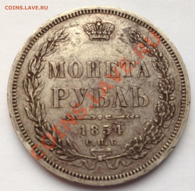 Рубль 1854  Предпродажная оценка! - IMG_0624.JPG