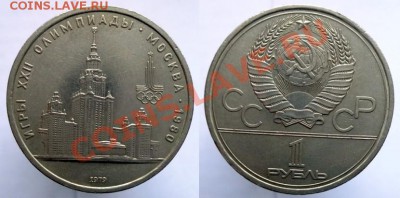 1 рубль 1979г. МГУ, до 17.02.14г. 22-00 - 1р 1979 МГУ
