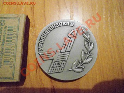 Вот такая медалька УРАЛВАГОНЗАВОД - вагон 2