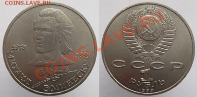1 рубль 1989г. Эминеску, до 17.02.14г. 22-00 - 1р 1989 Эминеску