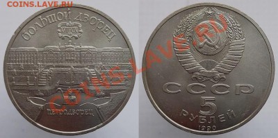5 рублей1990г. Петродворец, до 17.02.14г. 22-00 - 5р 1990 Петродворец
