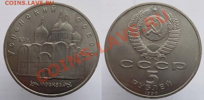 5 рублей 1990г. Успенский собор, до 17.02.14г. 22-00 - 5р 1990 Успенский